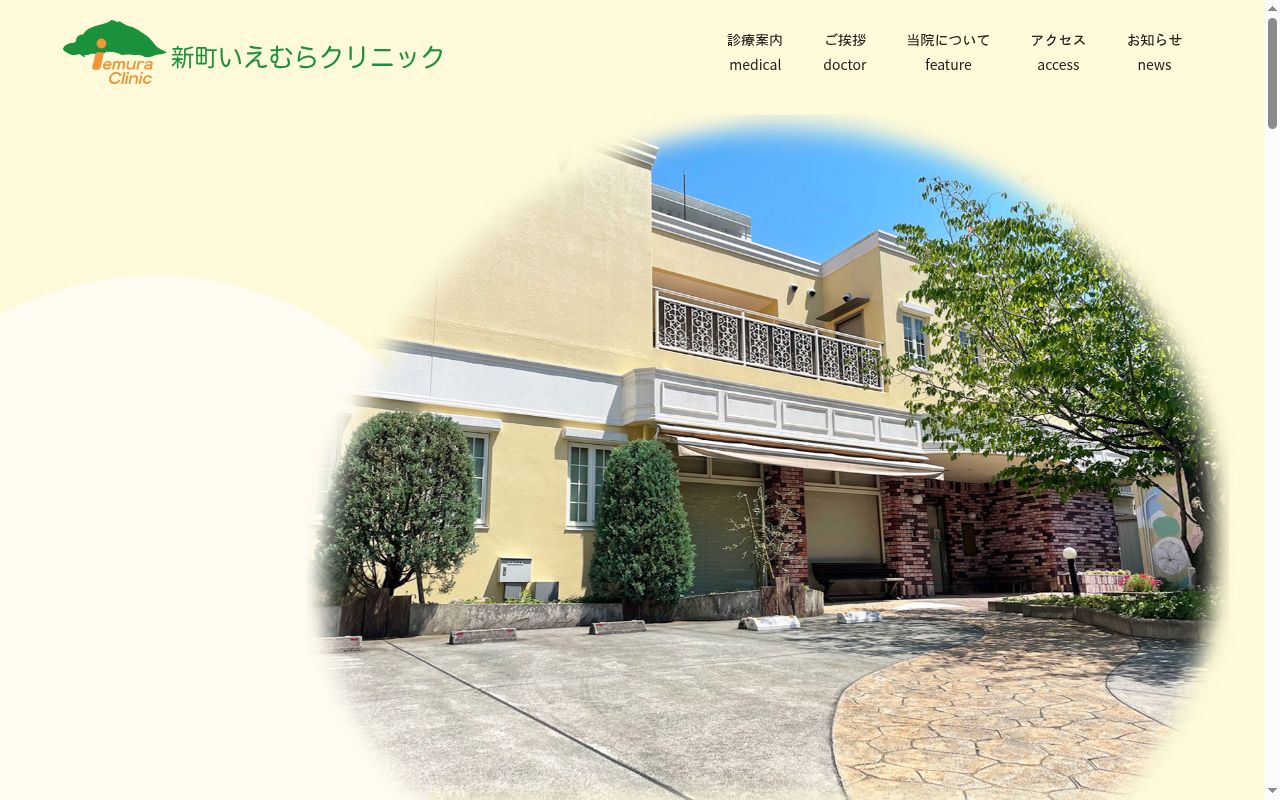 新町いえむらクリニックの公式サイトのスクリーンショット