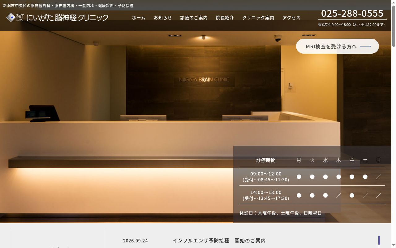 にいがた脳神経クリニックの公式サイトのスクリーンショット