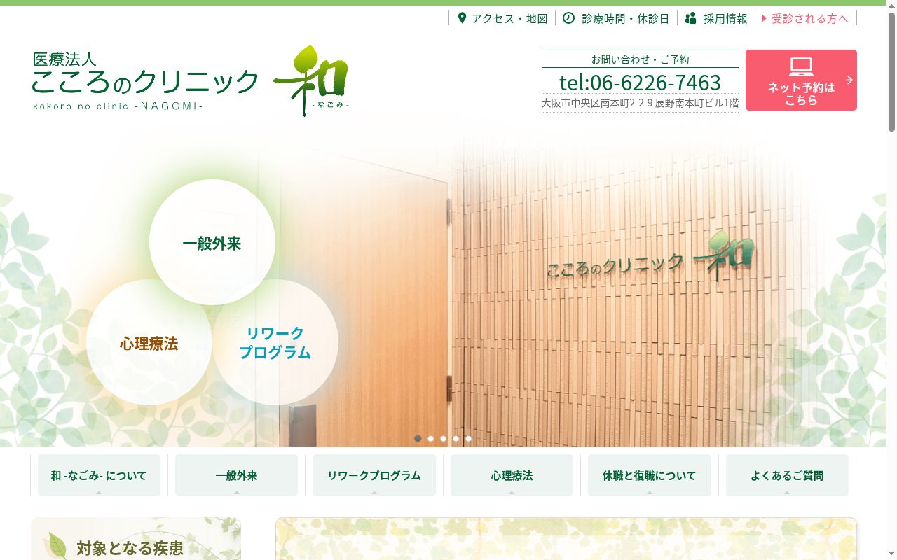 医療法人　こころのクリニック和の公式サイトのスクリーンショット
