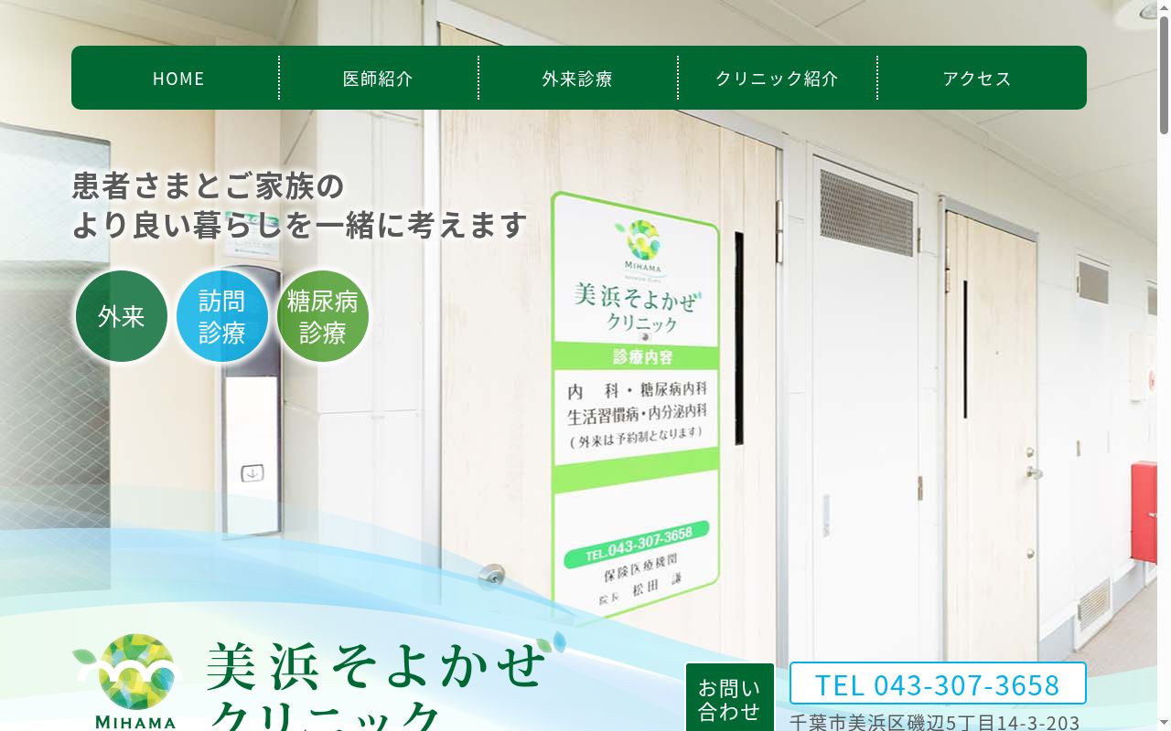 美浜そよかぜクリニックの公式サイトのスクリーンショット