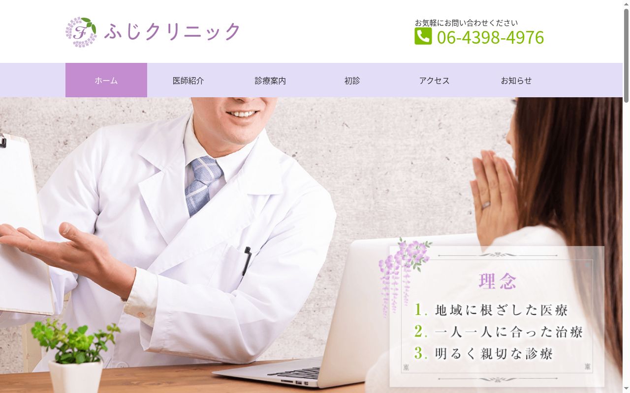 ふじクリニックの公式サイトのスクリーンショット