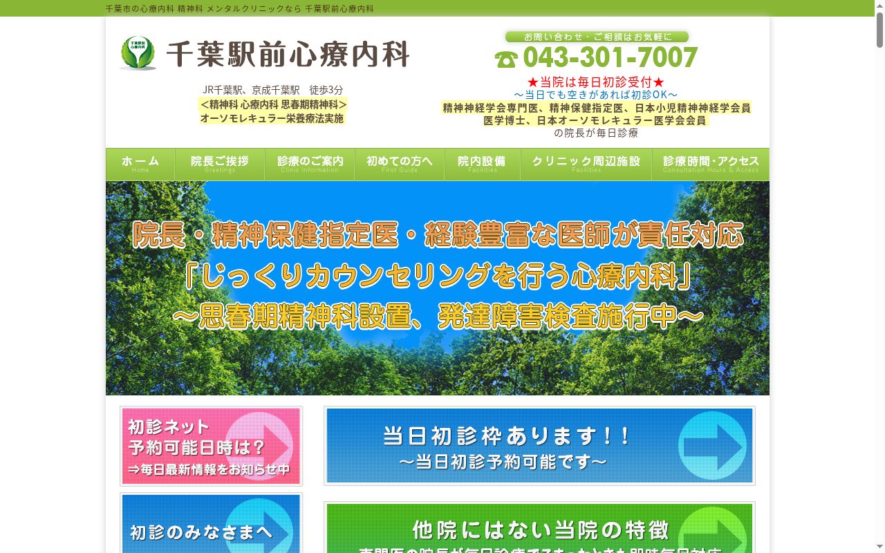 千葉駅前心療内科の公式サイトのスクリーンショット