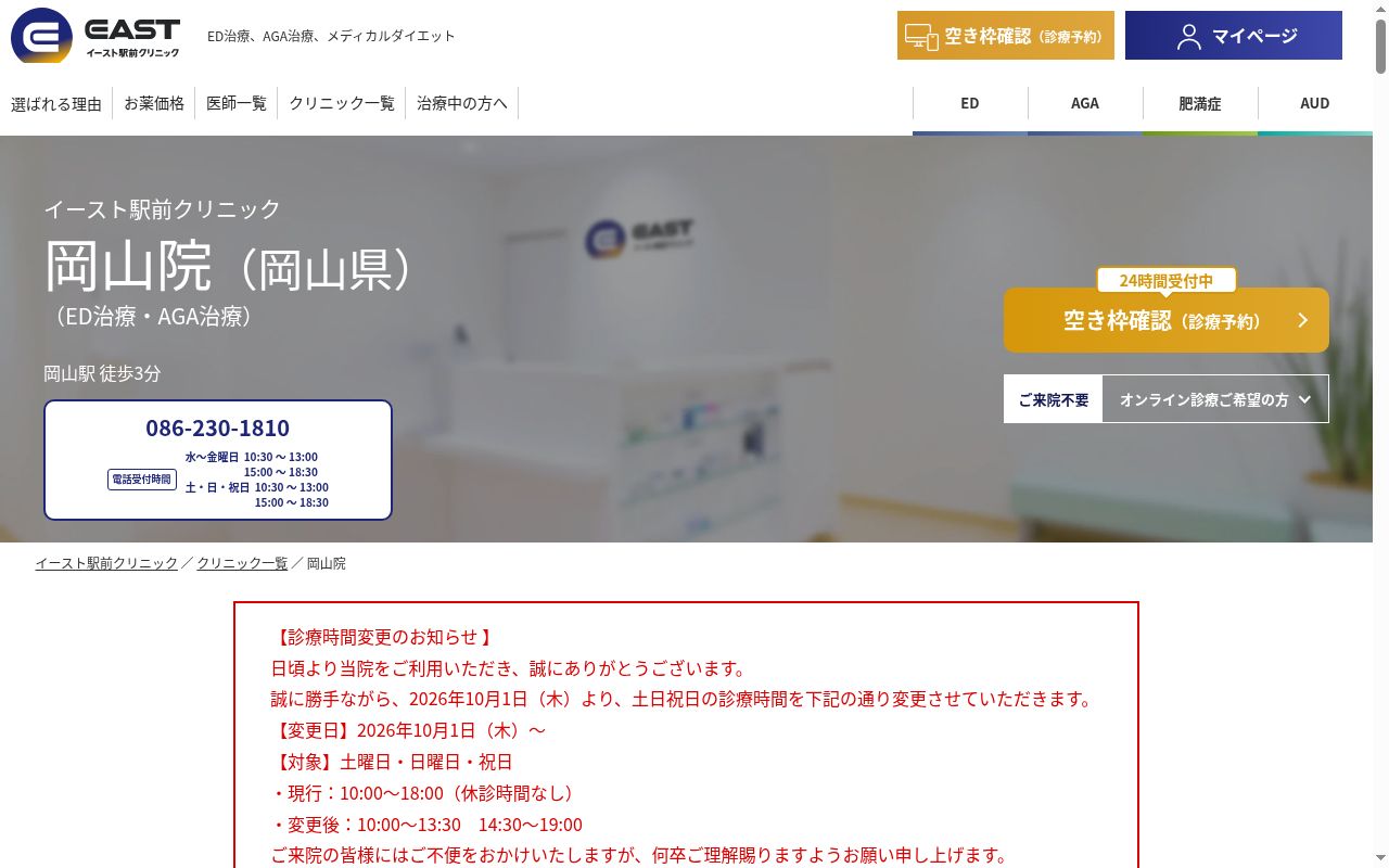 岡山イースト駅前クリニックの公式サイトのスクリーンショット