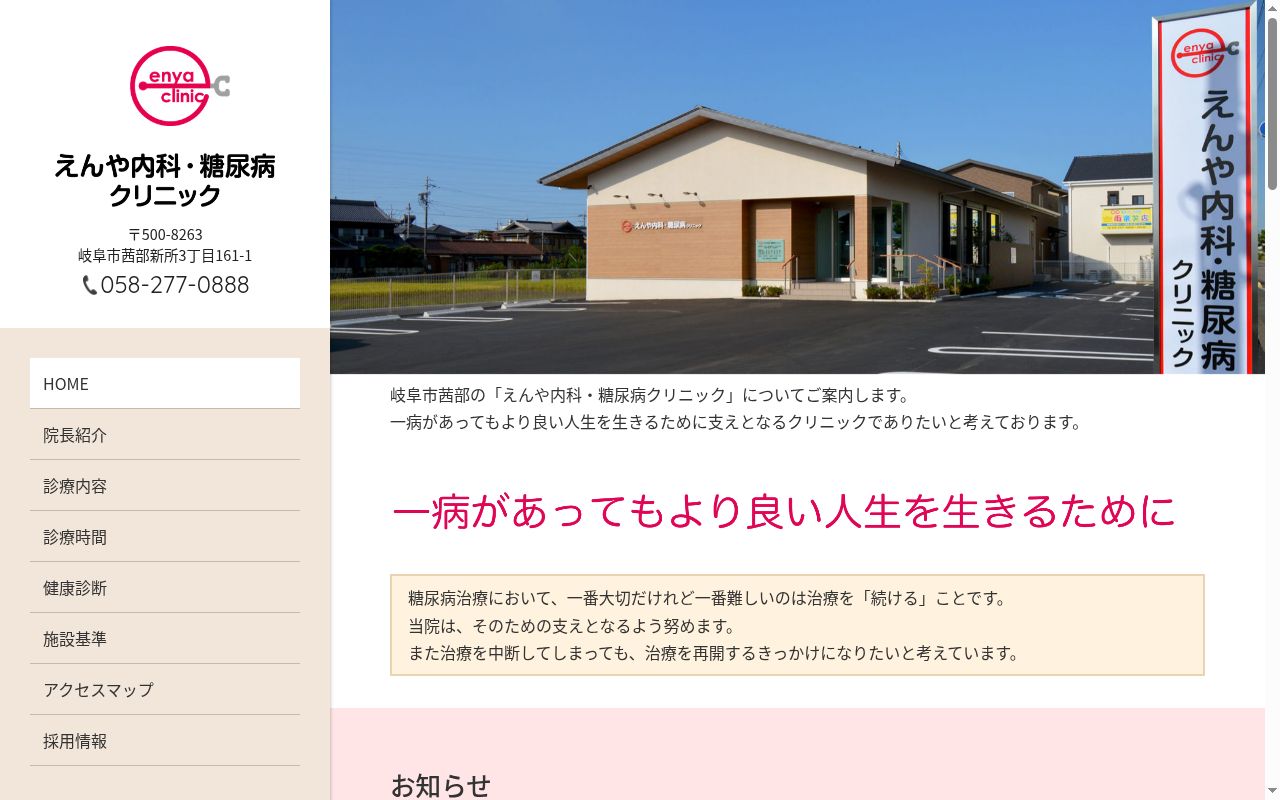 えんや内科・糖尿病クリニックの公式サイトのスクリーンショット