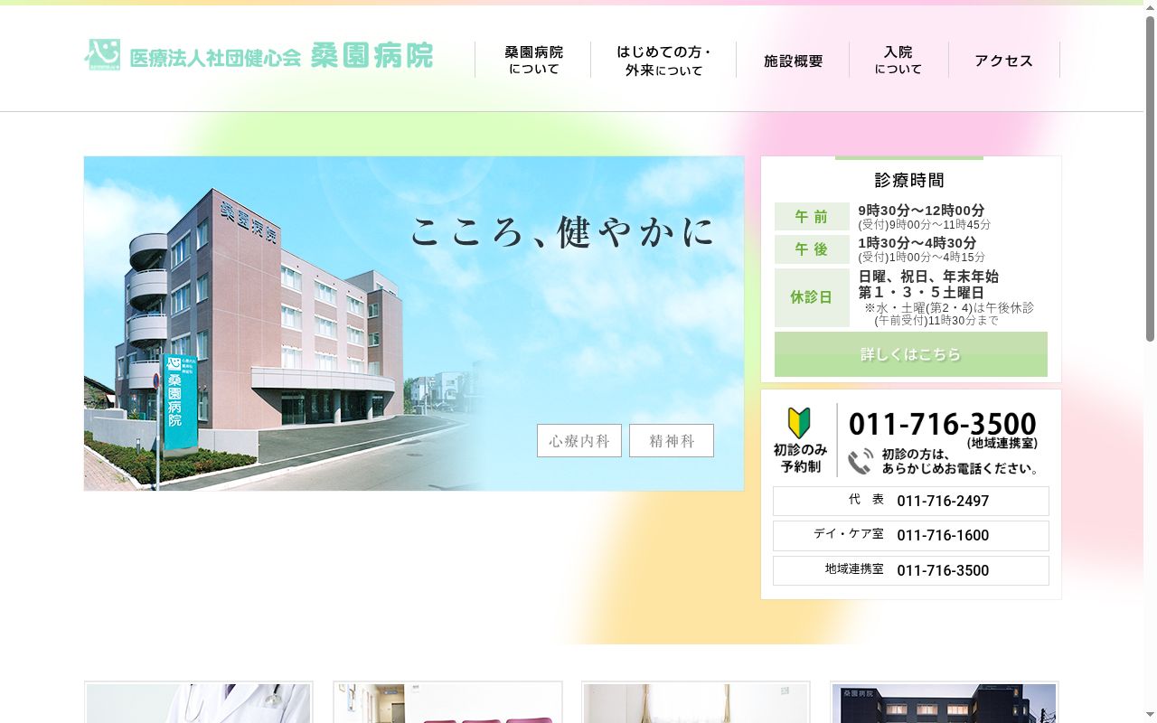 医療法人社団健心会 桑園病院の公式サイトのスクリーンショット