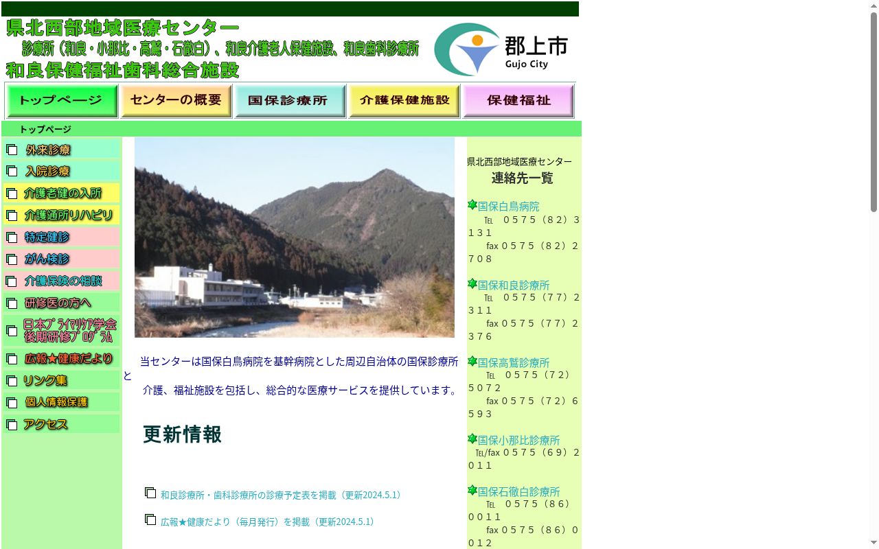 県北西部地域医療センター国保和良診療所の公式サイトのスクリーンショット