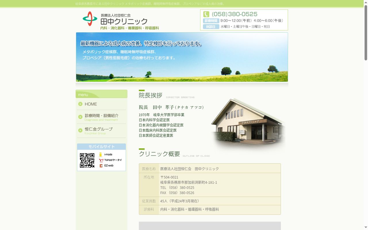 医療法人社団恒仁会田中クリニックの公式サイトのスクリーンショット