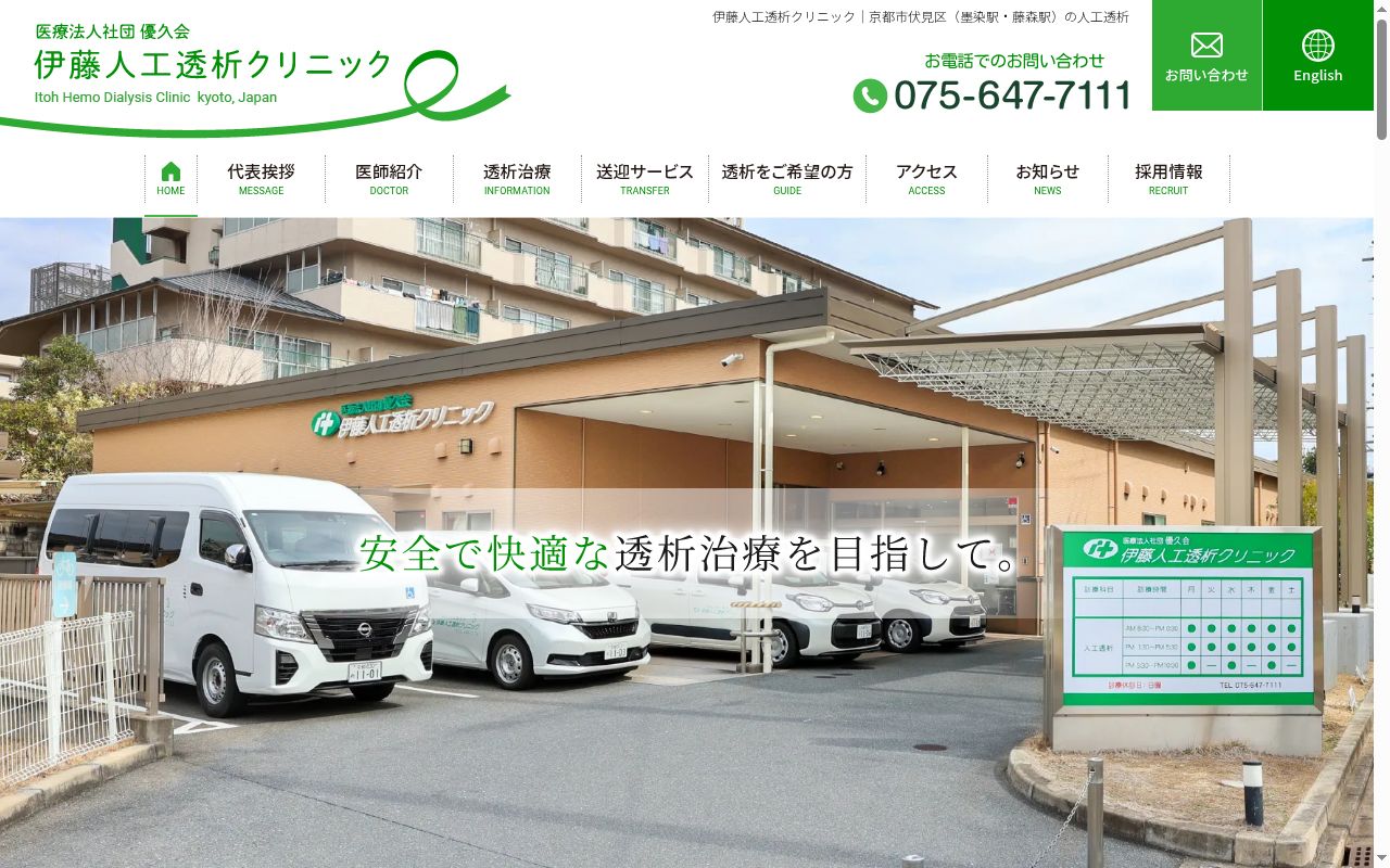 医療法人社団優久会 伊藤人工透析クリニックの公式サイトのスクリーンショット