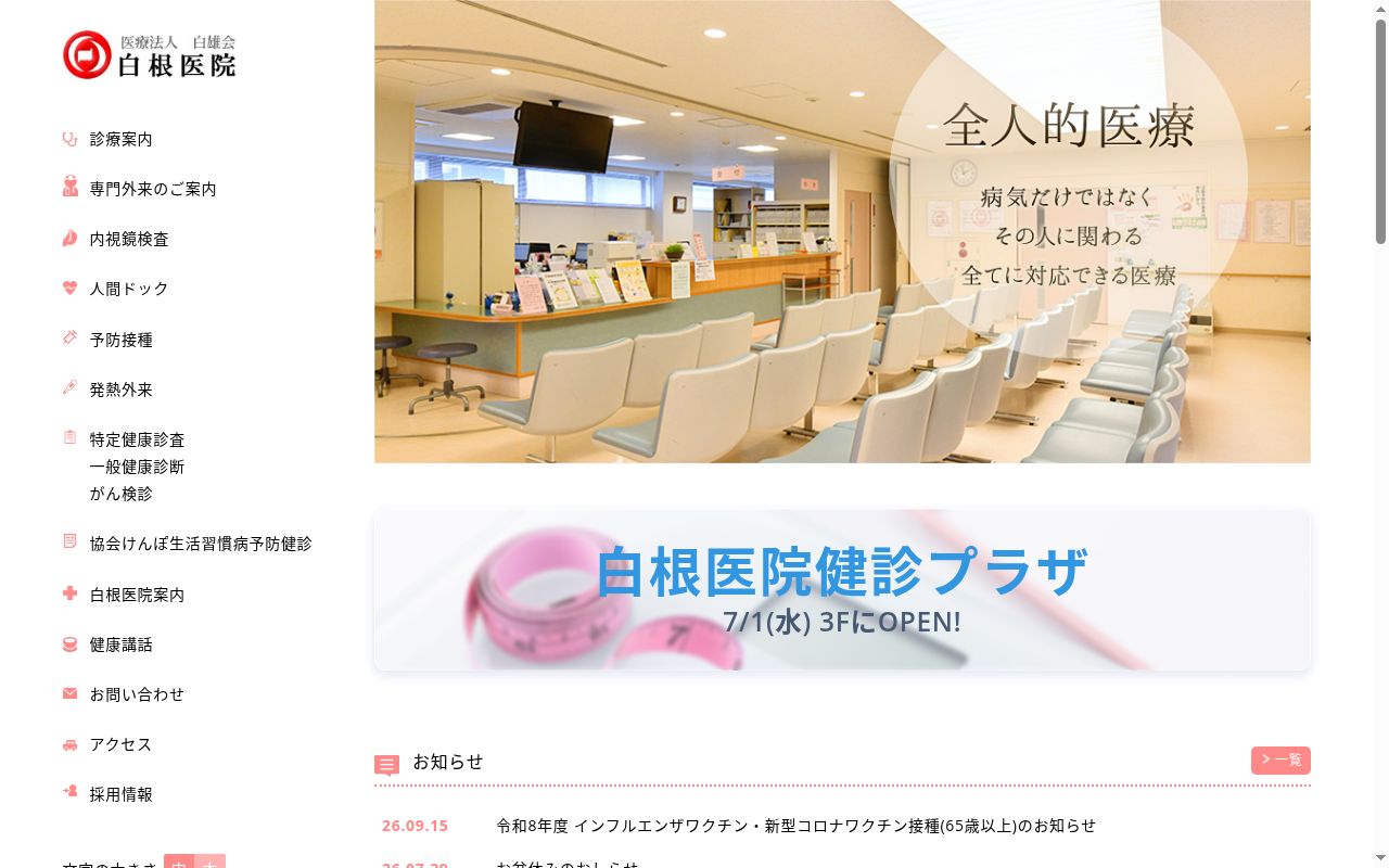 白根医院の公式サイトのスクリーンショット