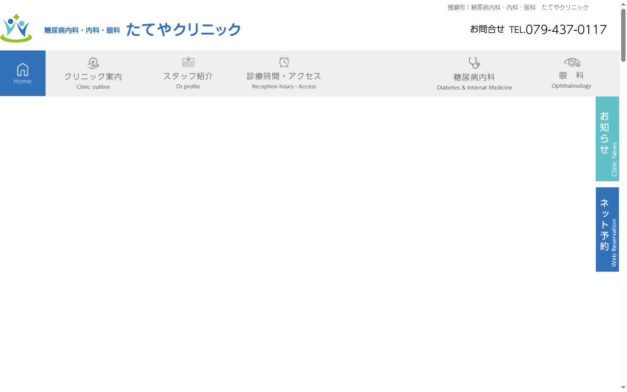 糖尿病内科・内科・眼科たてやクリニックの公式サイトのスクリーンショット