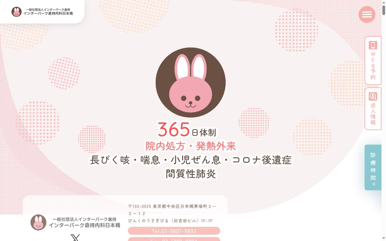 一般社団法人インターパーク倉持　インターパーク倉持内科日本橋の公式サイトのスクリーンショット