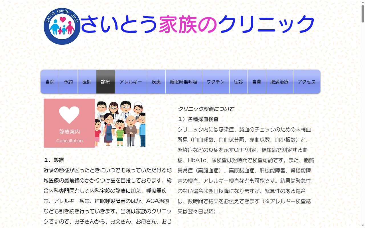 さいとう家族のクリニックの公式サイトのスクリーンショット
