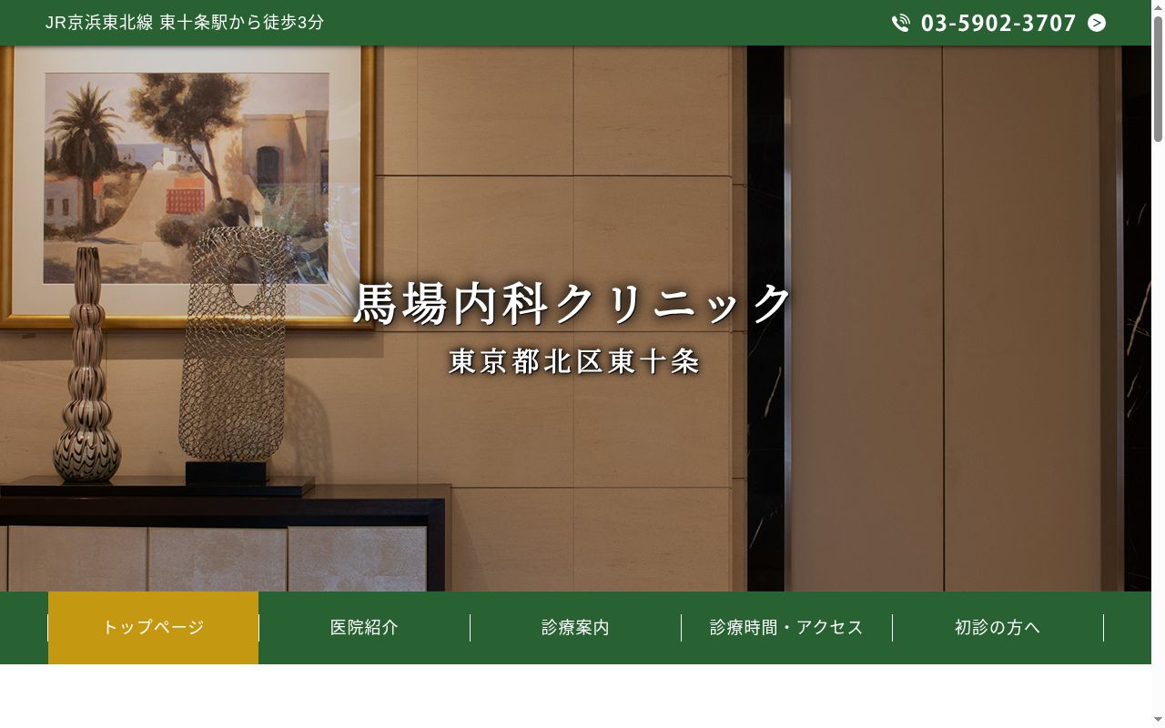 医療法人社団清緑会 馬場内科クリニックの公式サイトのスクリーンショット