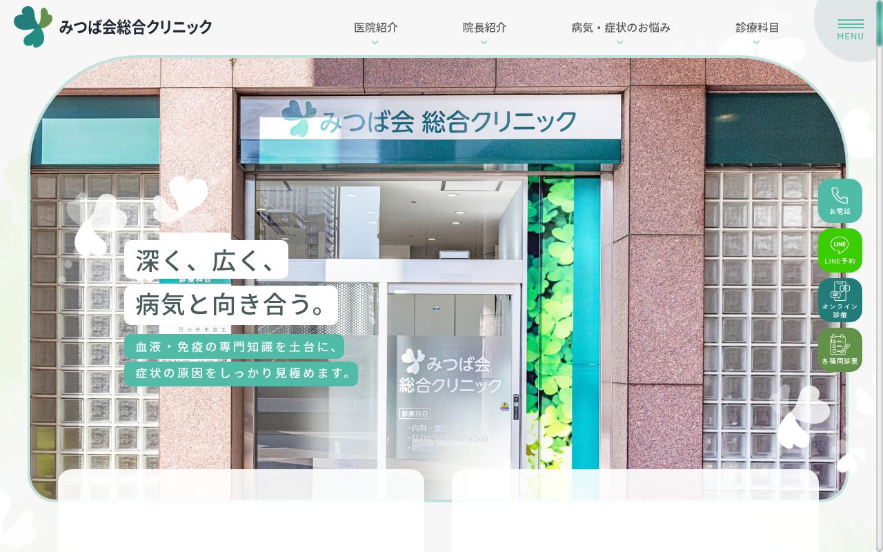 医療法人　みつば会　みつば会総合クリニックの公式サイトのスクリーンショット