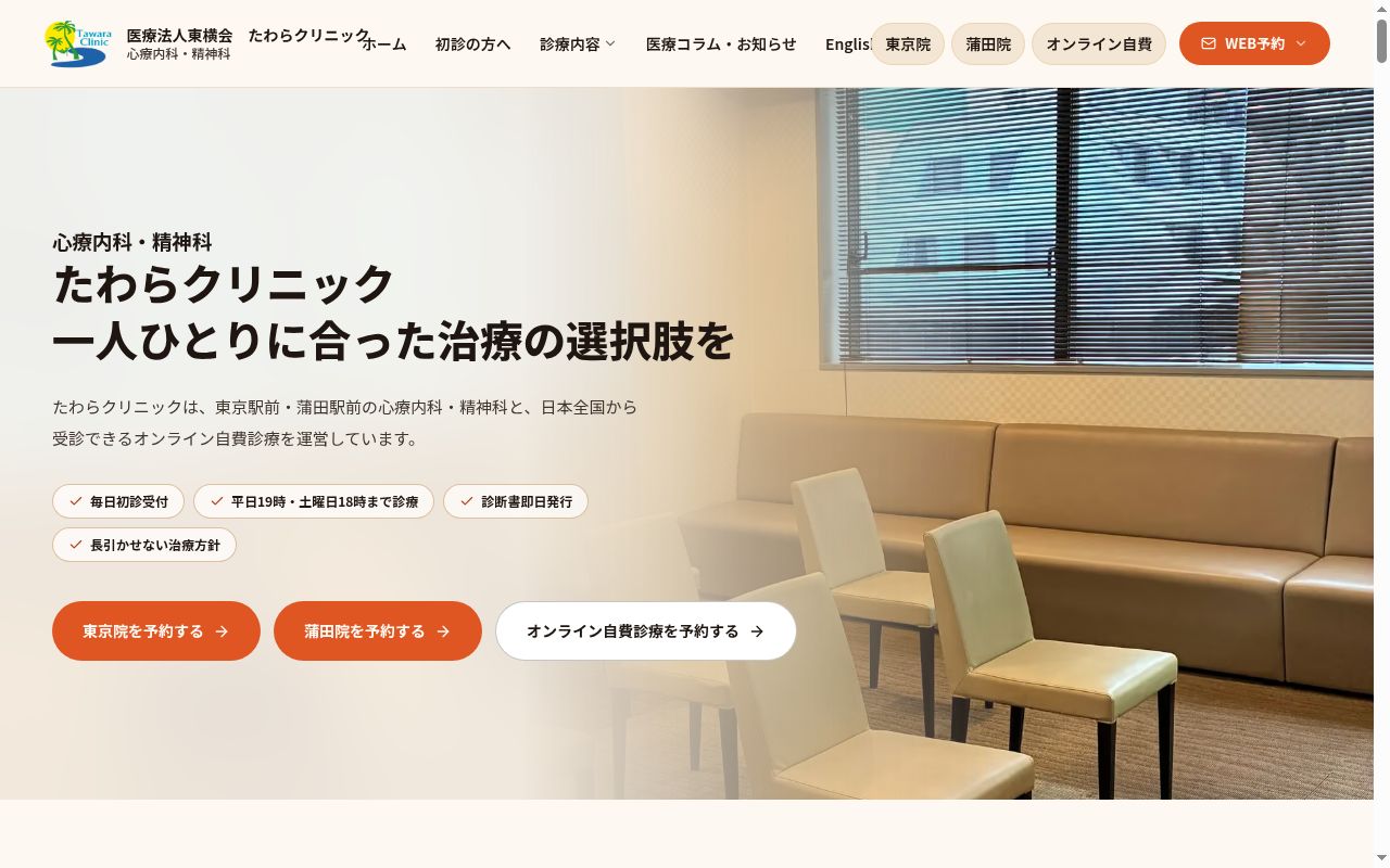 医療法人東横会 たわらクリニック蒲田の公式サイトのスクリーンショット