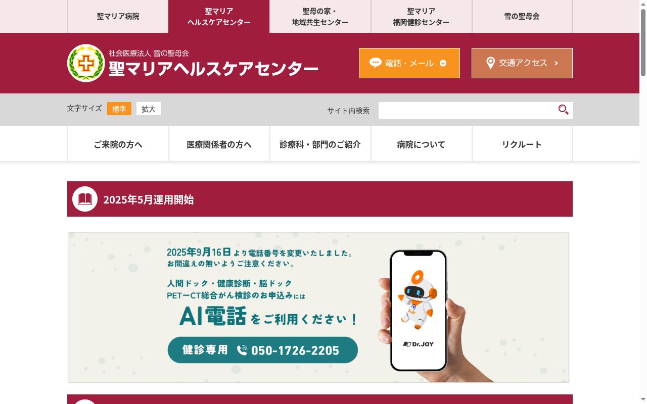 聖マリアヘルスケアセンターの公式サイトのスクリーンショット