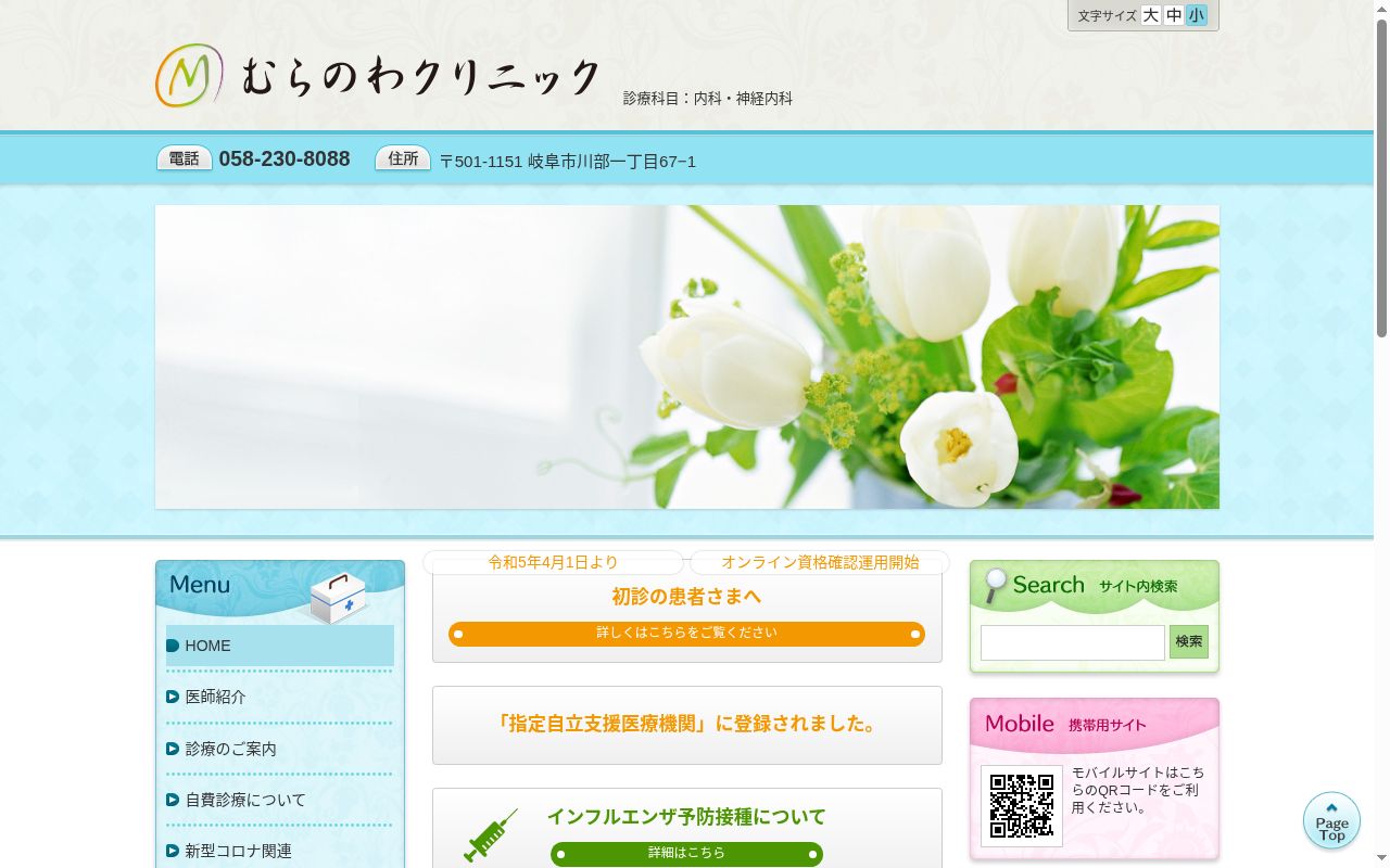 むらのわクリニックの公式サイトのスクリーンショット