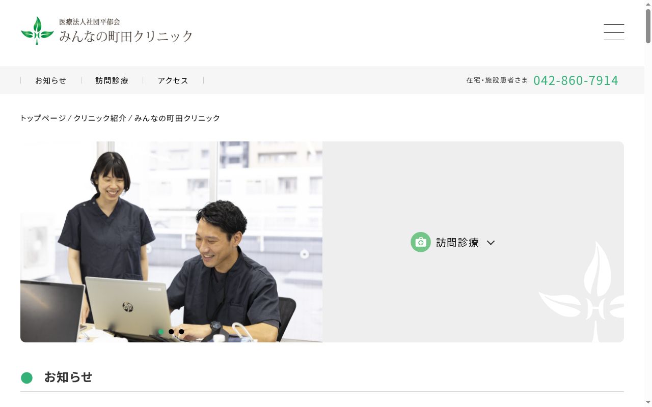 医療法人社団平郁会　みんなの町田クリニックの公式サイトのスクリーンショット