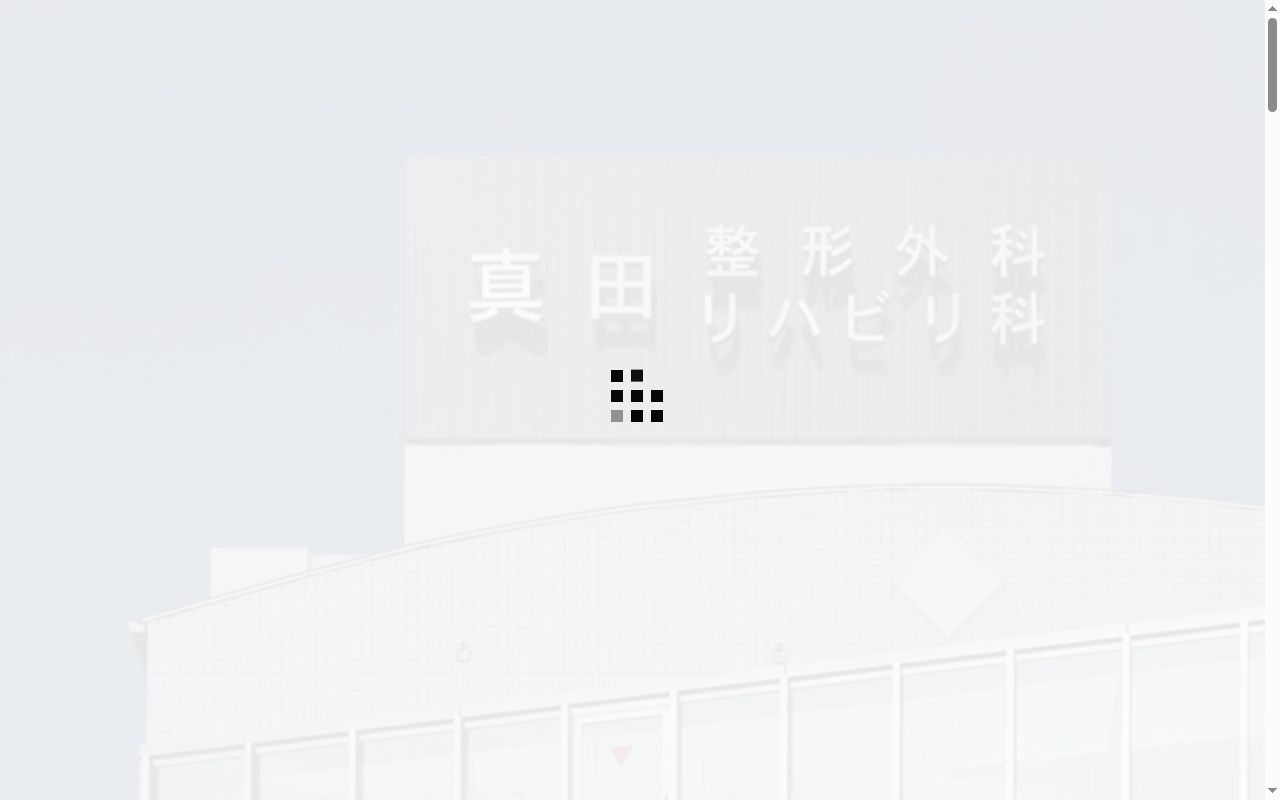 医療法人　凜りしき手　真田整形外科リハビリ科の公式サイトのスクリーンショット
