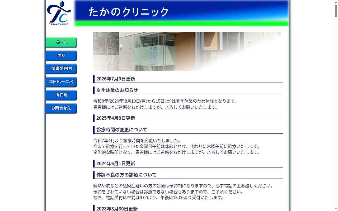 たかのクリニックの公式サイトのスクリーンショット