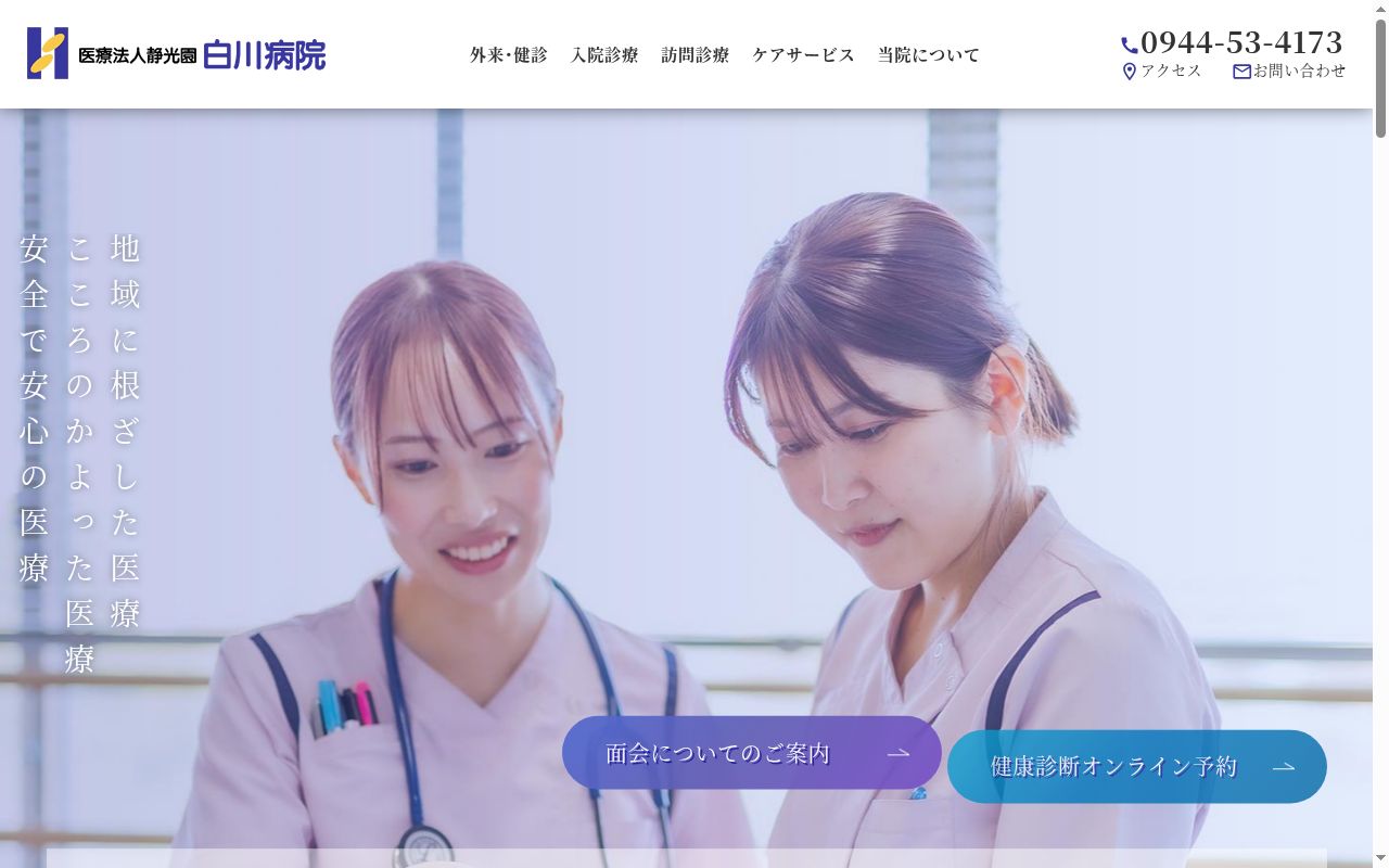医療法人 静光園白川病院の公式サイトのスクリーンショット