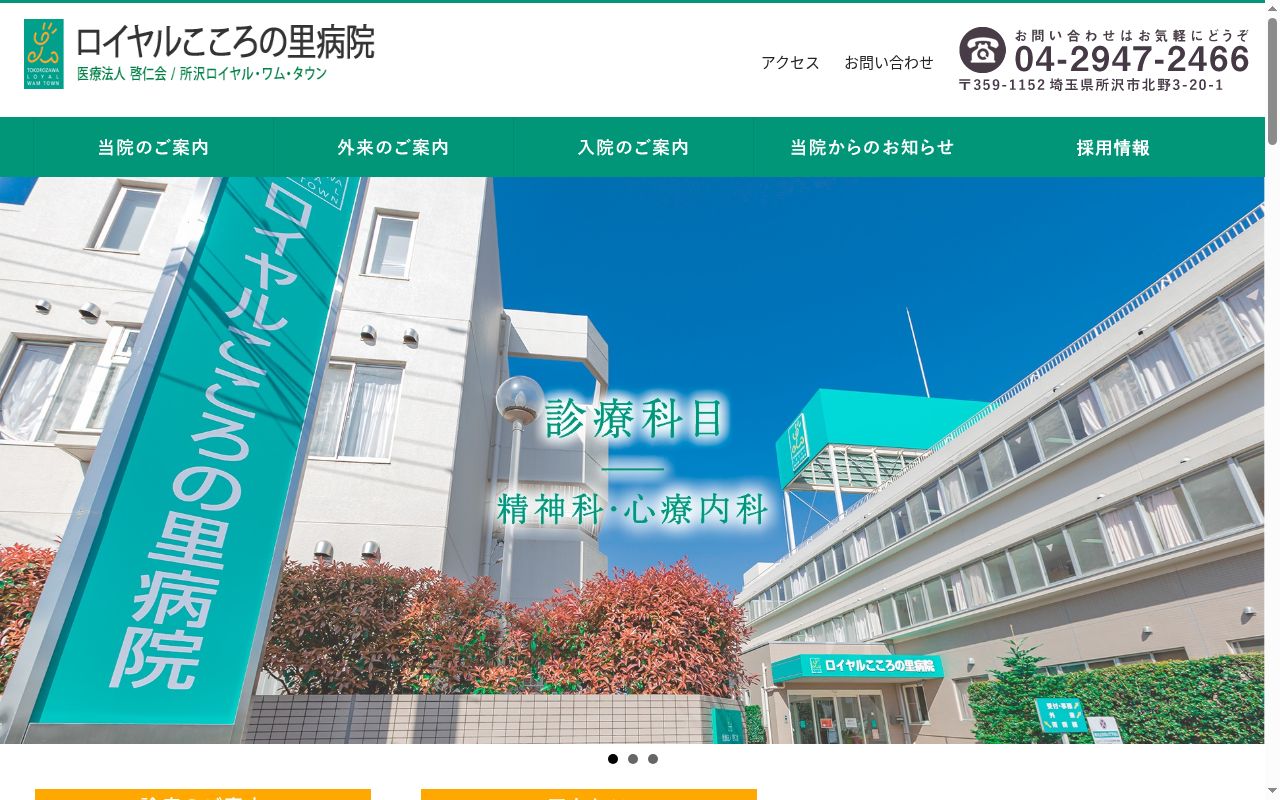 医療法人啓仁会　ロイヤルこころの里病院の公式サイトのスクリーンショット
