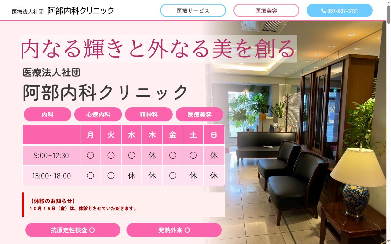 医療法人社団阿部内科クリニックの公式サイトのスクリーンショット