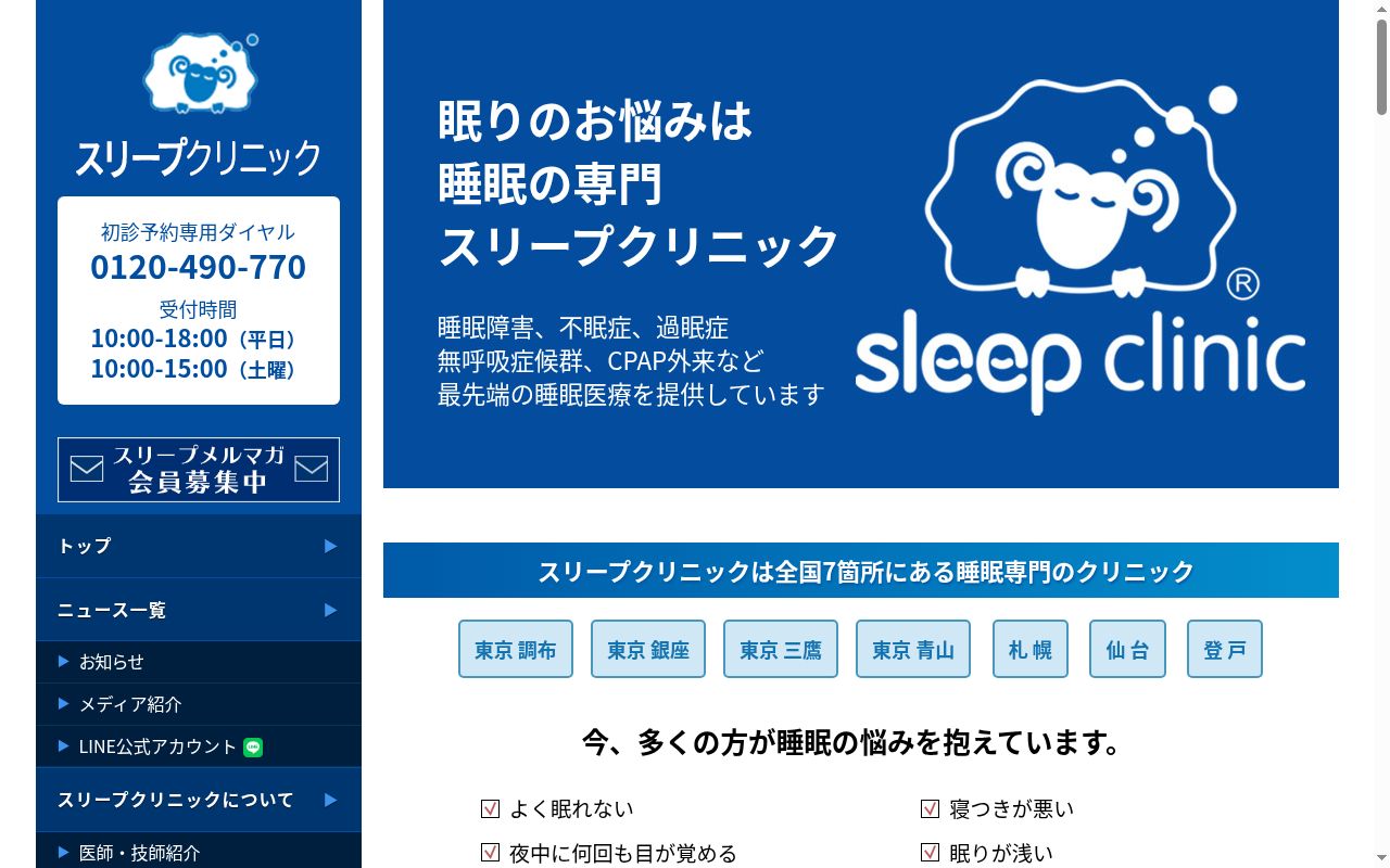 医療法人社団スリープクリニック スリープクリニック仙台の公式サイトのスクリーンショット