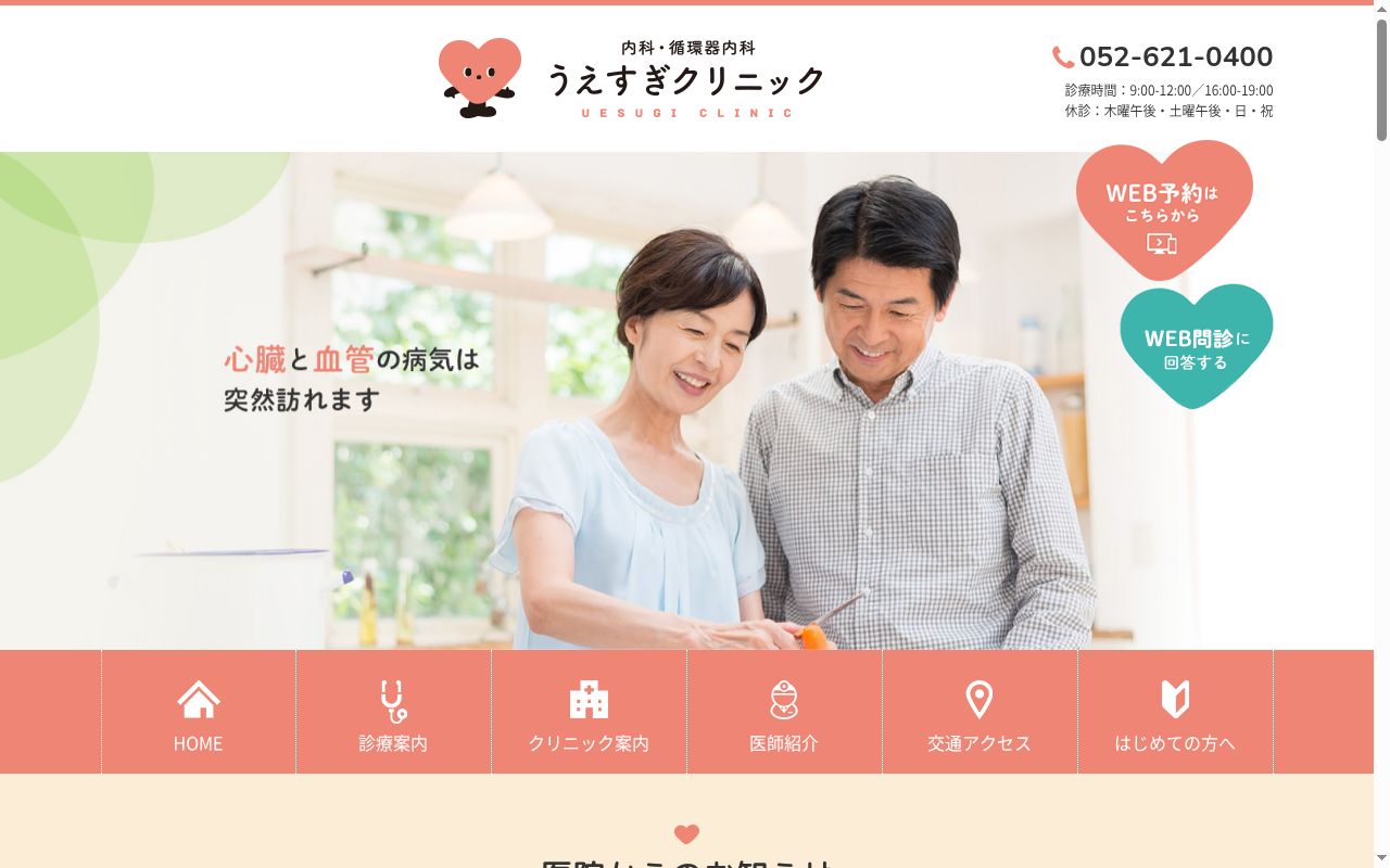 うえすぎクリニックの公式サイトのスクリーンショット