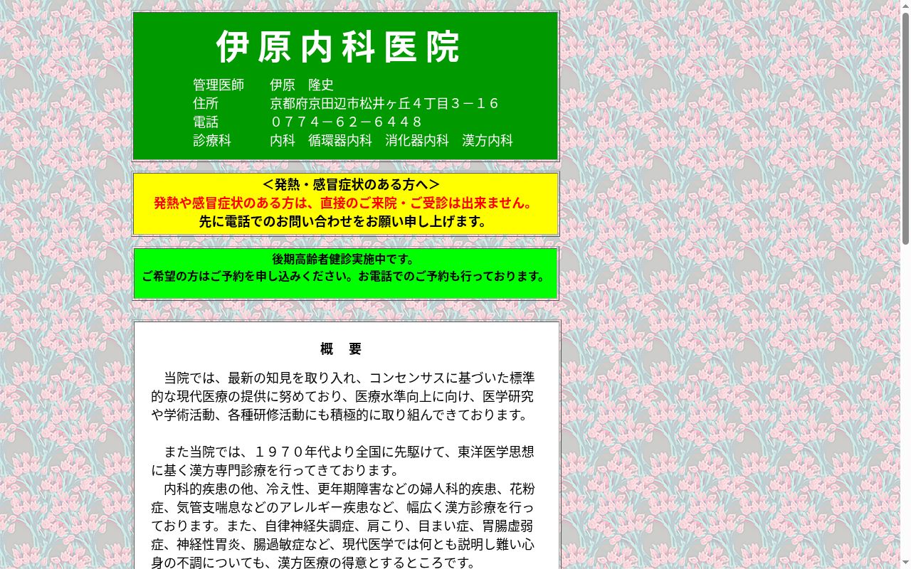医療法人　新生会伊原内科医院の公式サイトのスクリーンショット