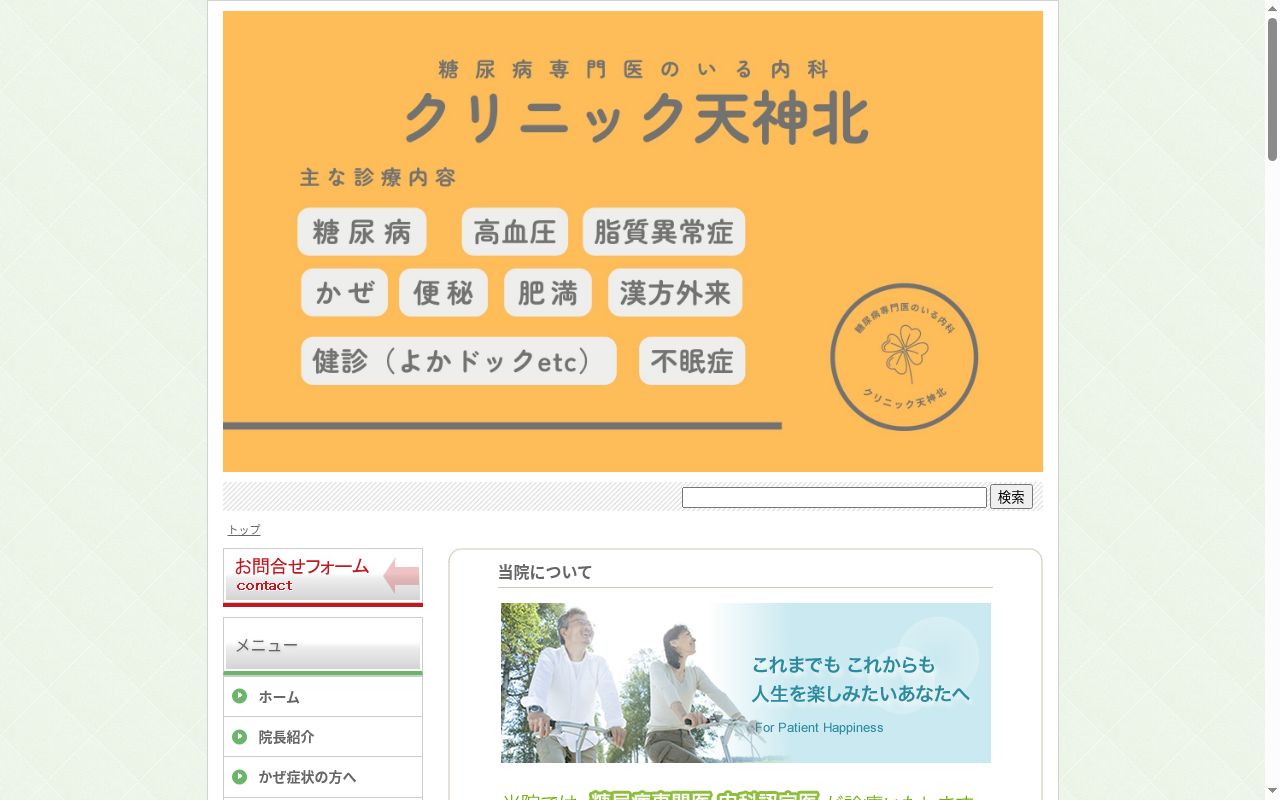 医療法人文月会 クリニック天神北の公式サイトのスクリーンショット