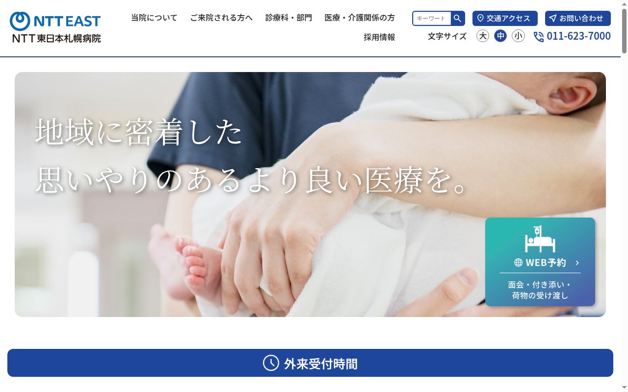 NTT東日本札幌病院の公式サイトのスクリーンショット