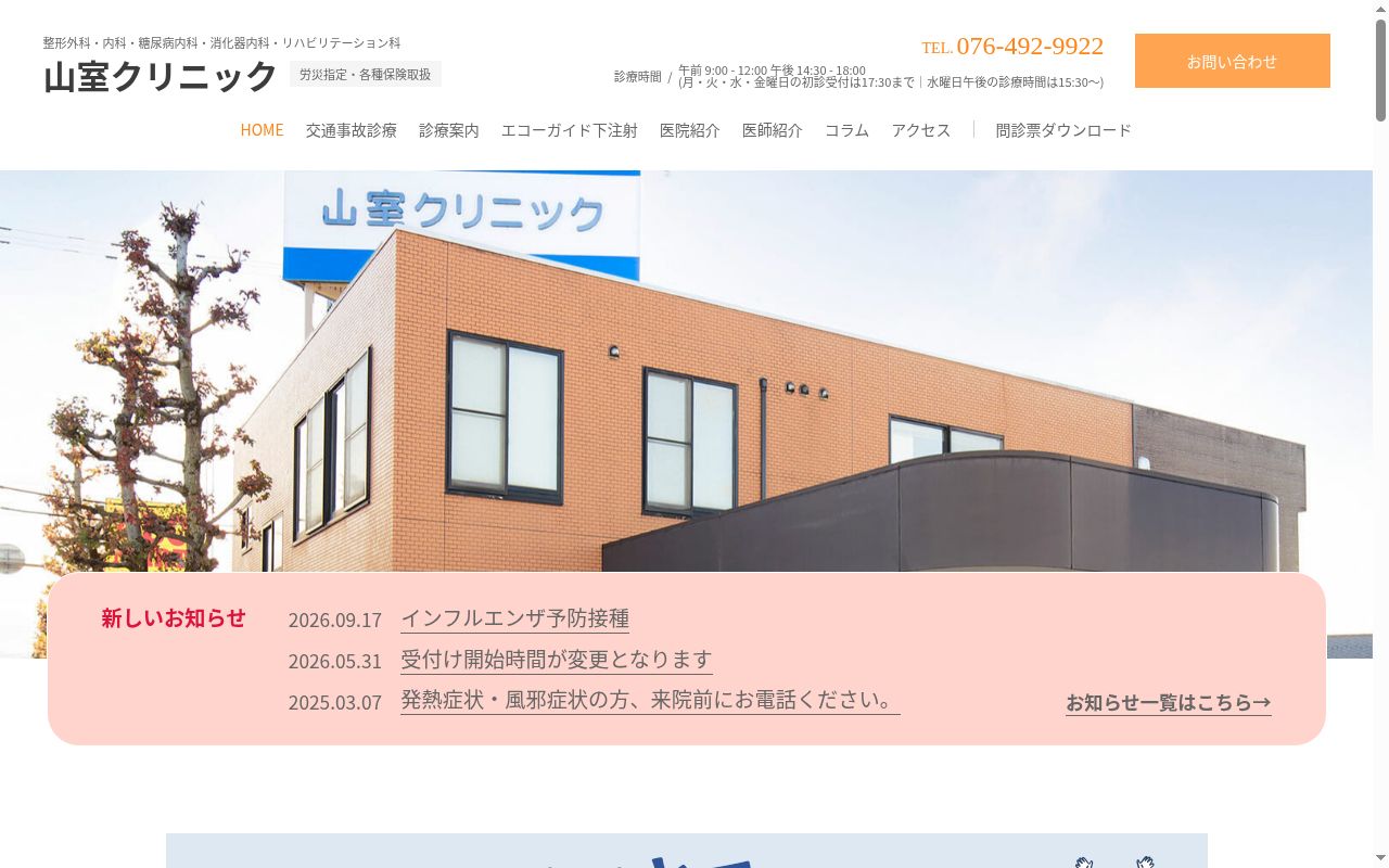 医療法人社団友豊会山室クリニックの公式サイトのスクリーンショット