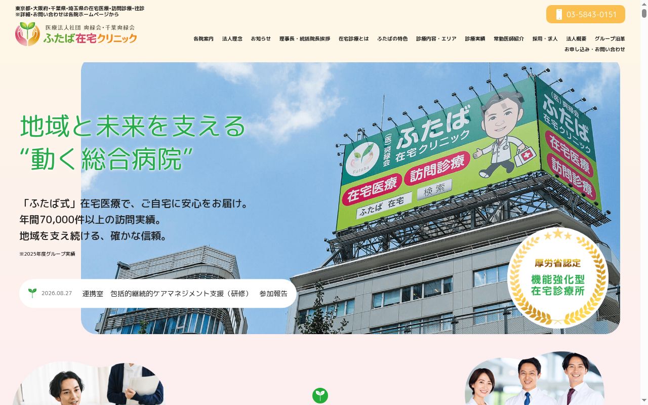 医療法人社団爽緑会 ふたば在宅クリニックの公式サイトのスクリーンショット