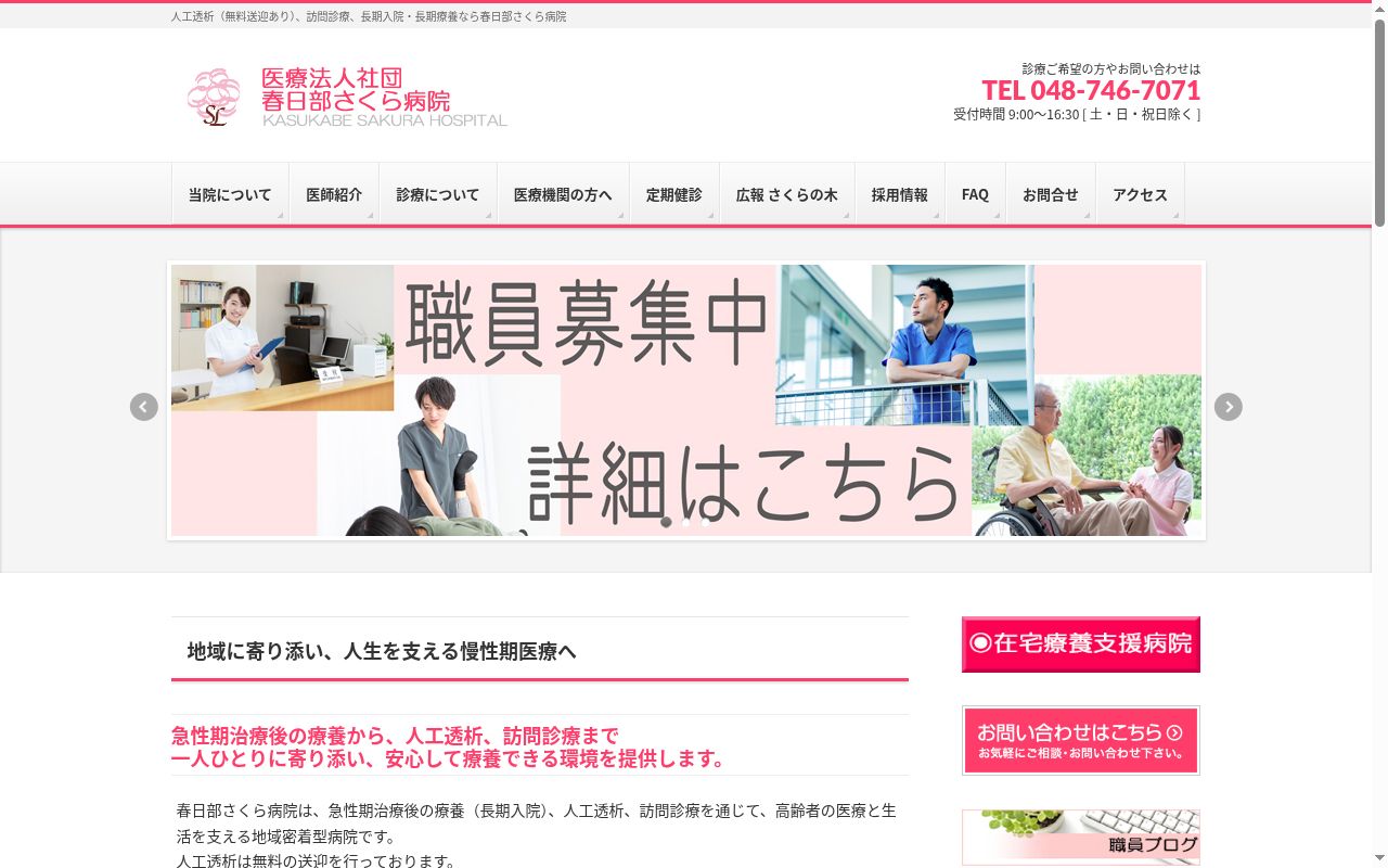 医療法人社団春日部さくら病院の公式サイトのスクリーンショット