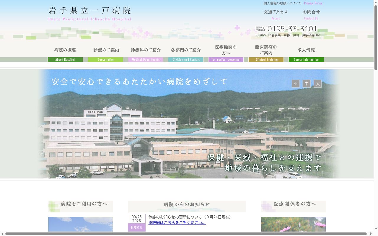 岩手県立一戸病院の公式サイトのスクリーンショット