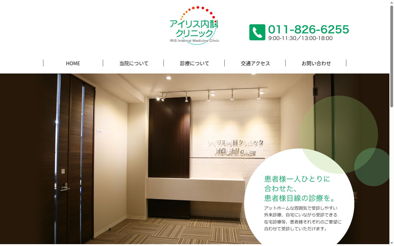 医療法人社団アイリス内科クリニックの公式サイトのスクリーンショット