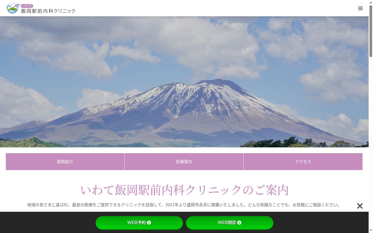 いわて飯岡駅前内科クリニックの公式サイトのスクリーンショット