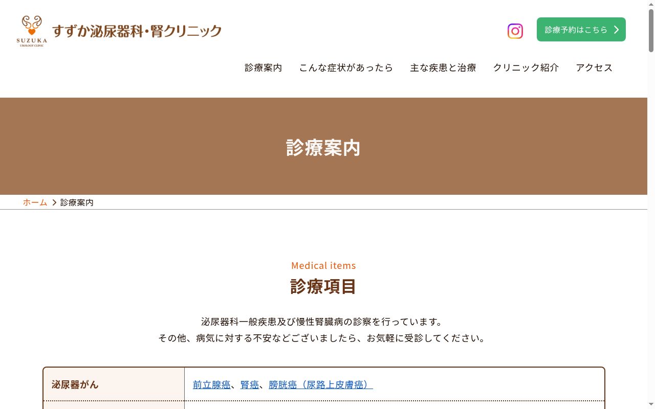 医療法人恵和会 すずか泌尿器科・腎クリニックの公式サイトのスクリーンショット