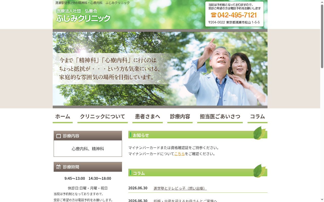 医療法人社団弘善会 ふじみクリニックの公式サイトのスクリーンショット
