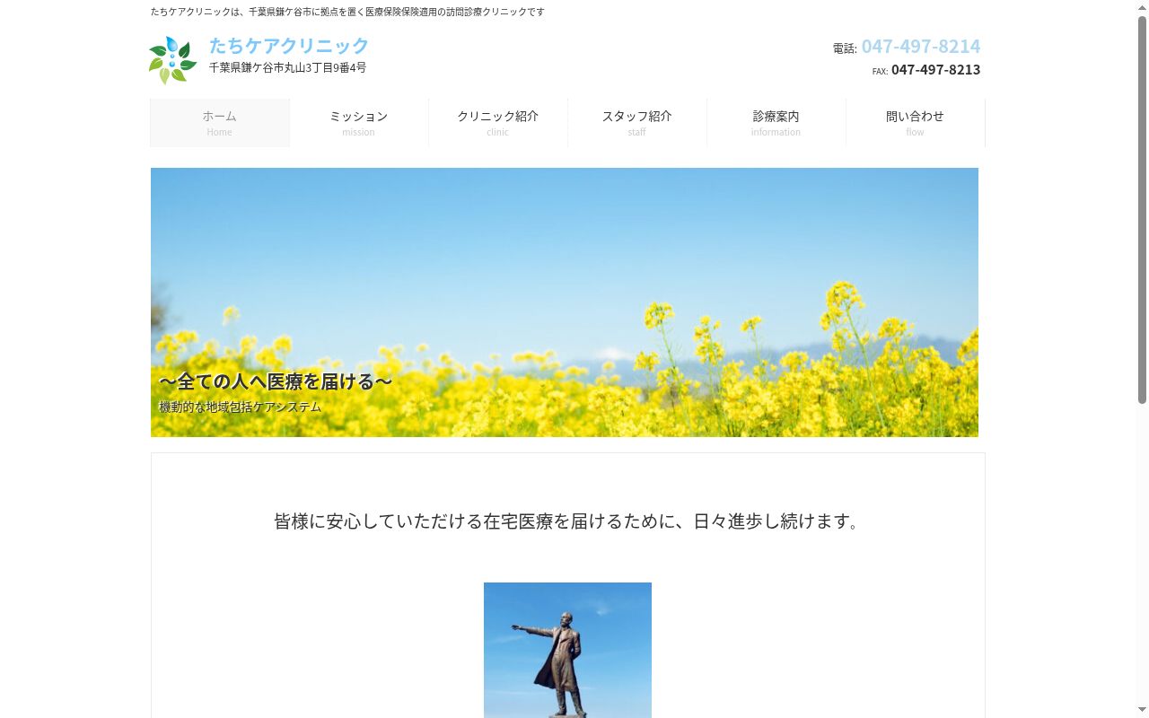 たちケアクリニックの公式サイトのスクリーンショット