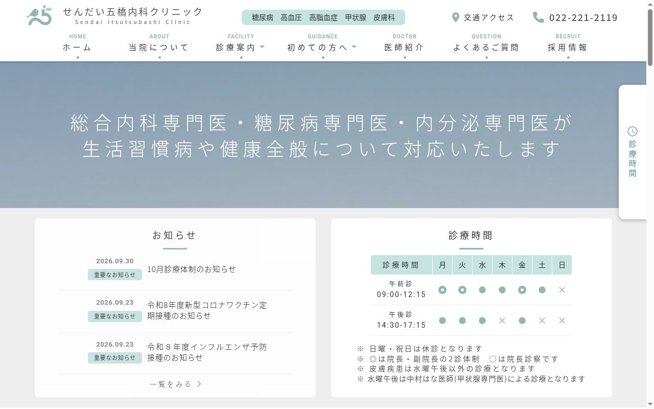 医療法人連理会　せんだい五橋内科クリニックの公式サイトのスクリーンショット