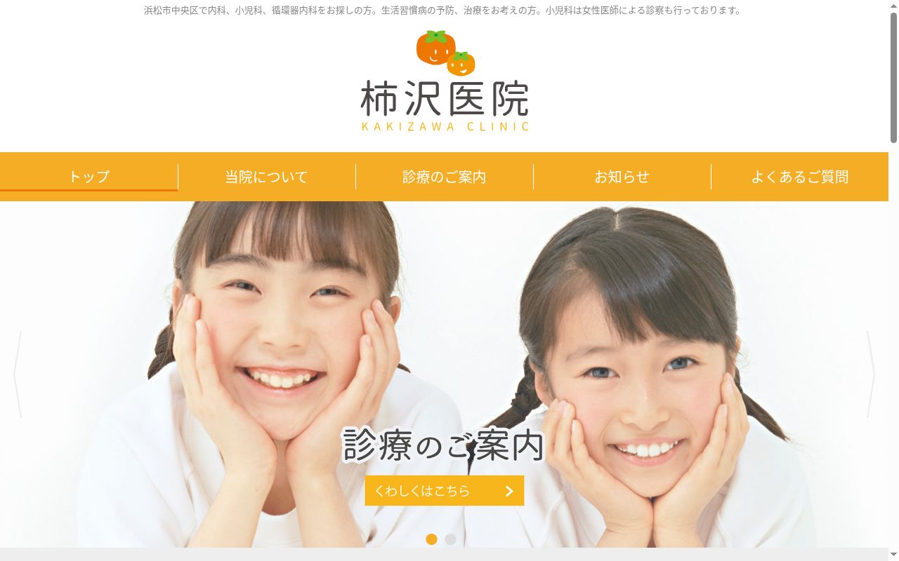 医療法人社団浜松柿沢内科の公式サイトのスクリーンショット