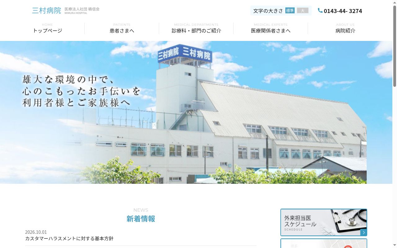 医療法人社団積信会三村病院の公式サイトのスクリーンショット
