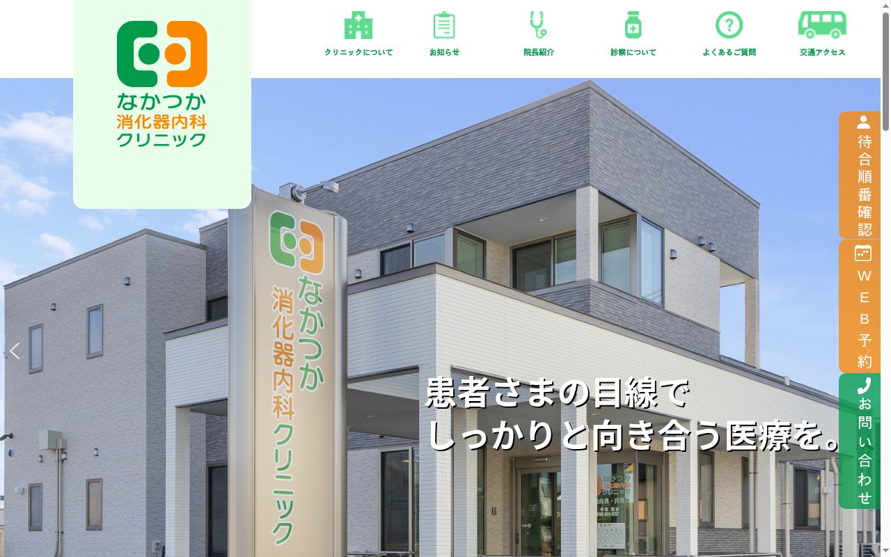 なかつか消化器内科クリニックの公式サイトのスクリーンショット