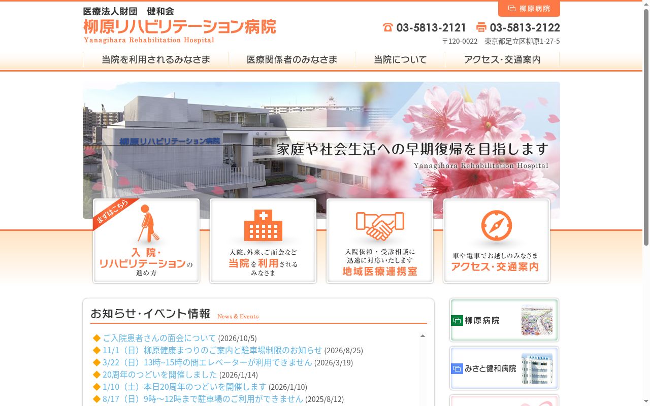 医療法人財団健和会　柳原リハビリテーション病院の公式サイトのスクリーンショット