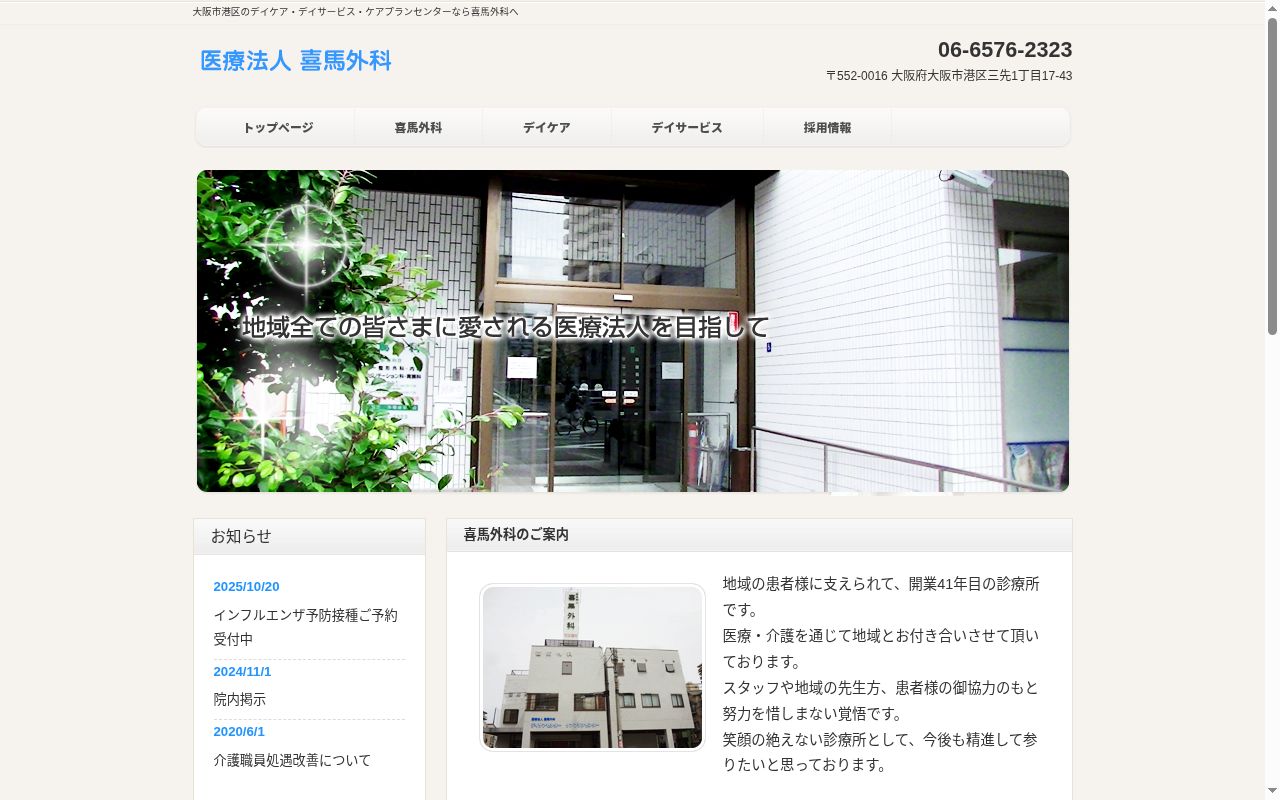 医療法人　喜馬外科の公式サイトのスクリーンショット