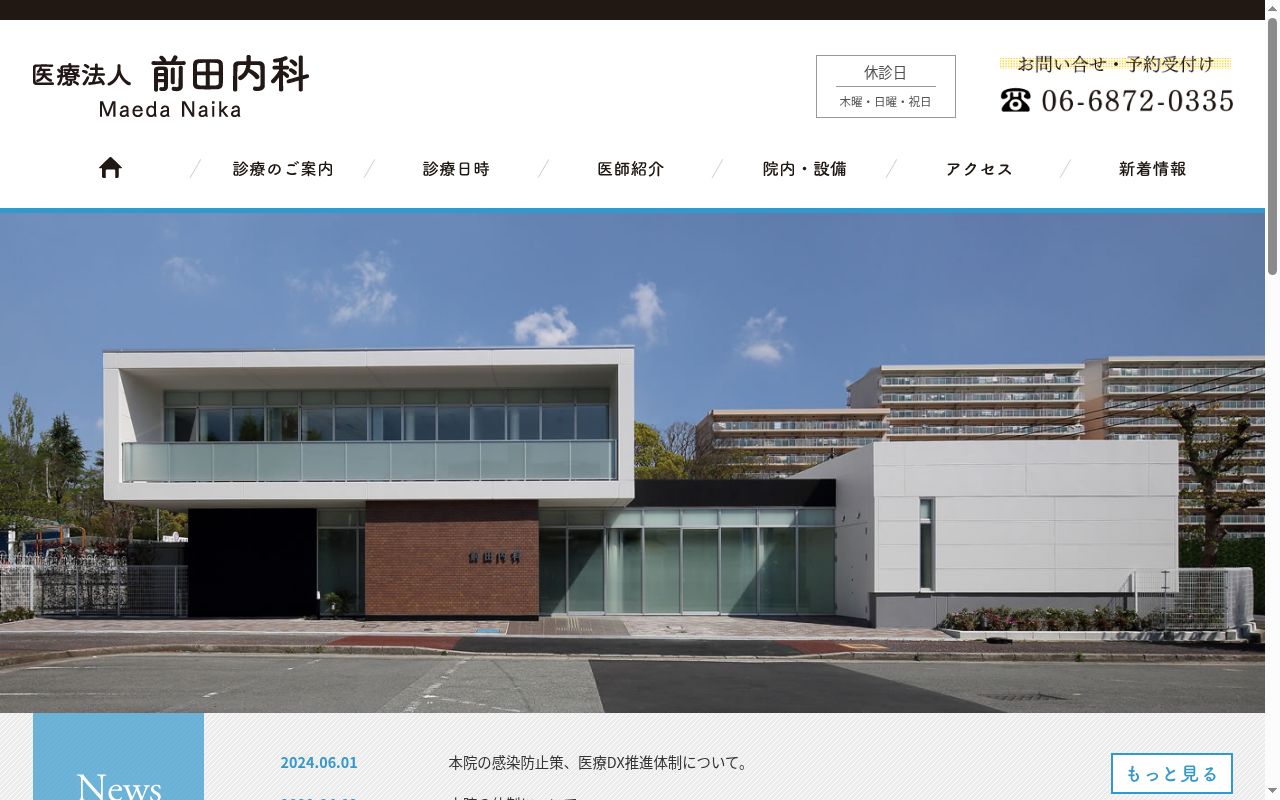 医療法人　前田内科の公式サイトのスクリーンショット