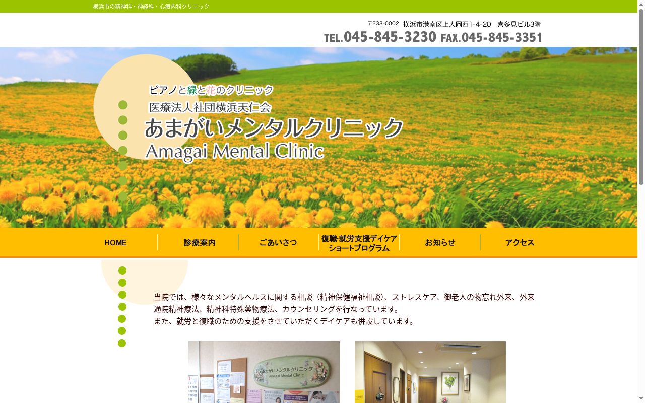 あまがいメンタルクリニックの公式サイトのスクリーンショット