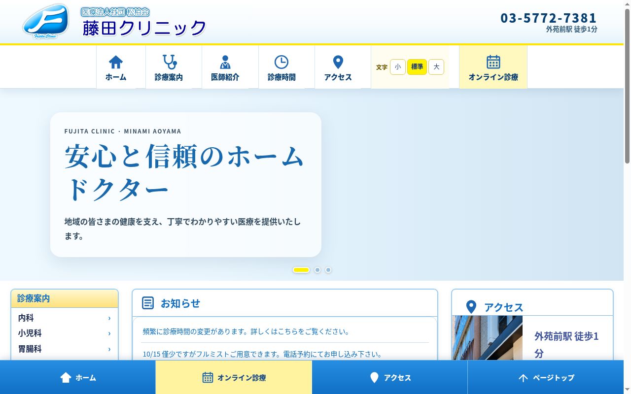 医療法人社団松柏会　藤田クリニックの公式サイトのスクリーンショット